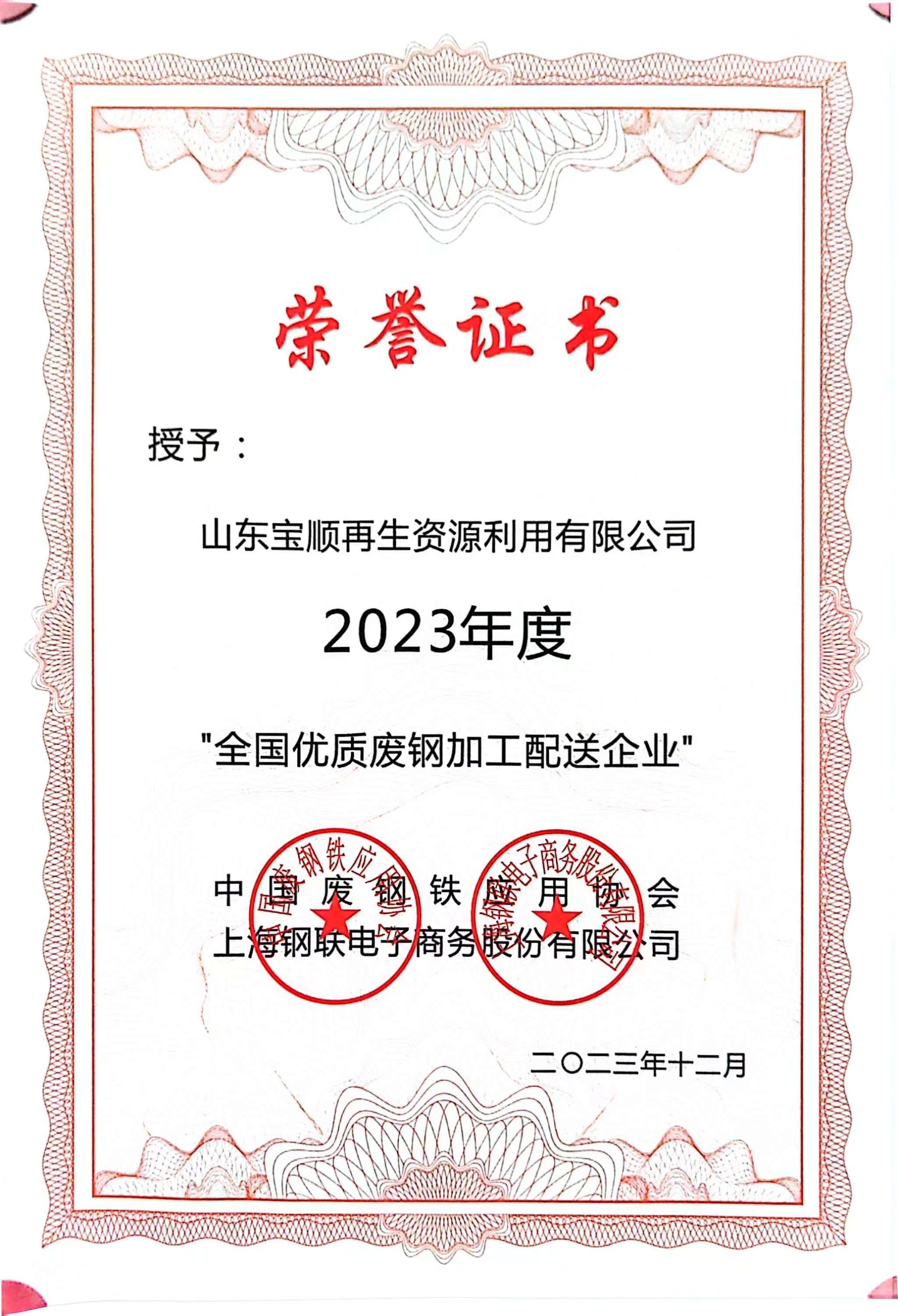2023.12 全國優質廢鋼加工配送企業.jpg